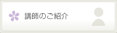 講師のご紹介