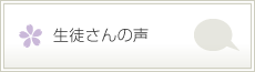 生徒さんの声