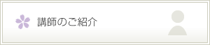 講師のご紹介