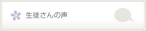 生徒さんの声