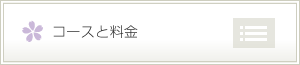 コースと料金