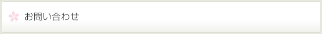 お問い合わせ