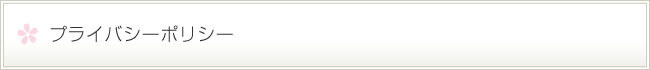 プライバシーポリシー