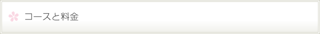 コースと料金