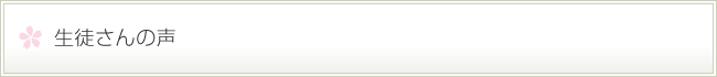 生徒さんの声